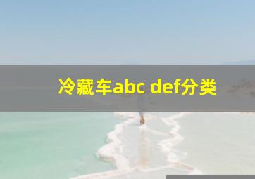 冷藏车abc def分类